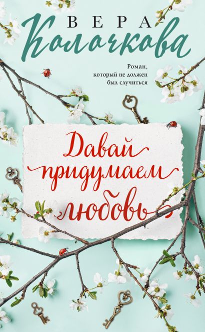 Давай придумаем любовь • Вера Колочкова, купить по низкой цене, читать ...