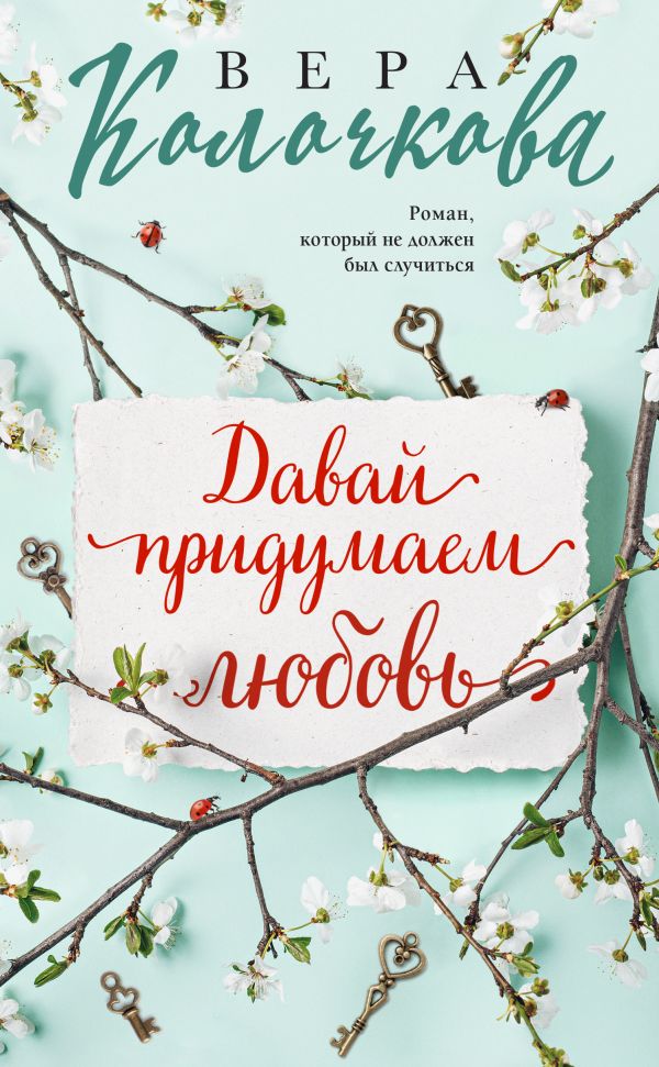 

Давай придумаем любовь