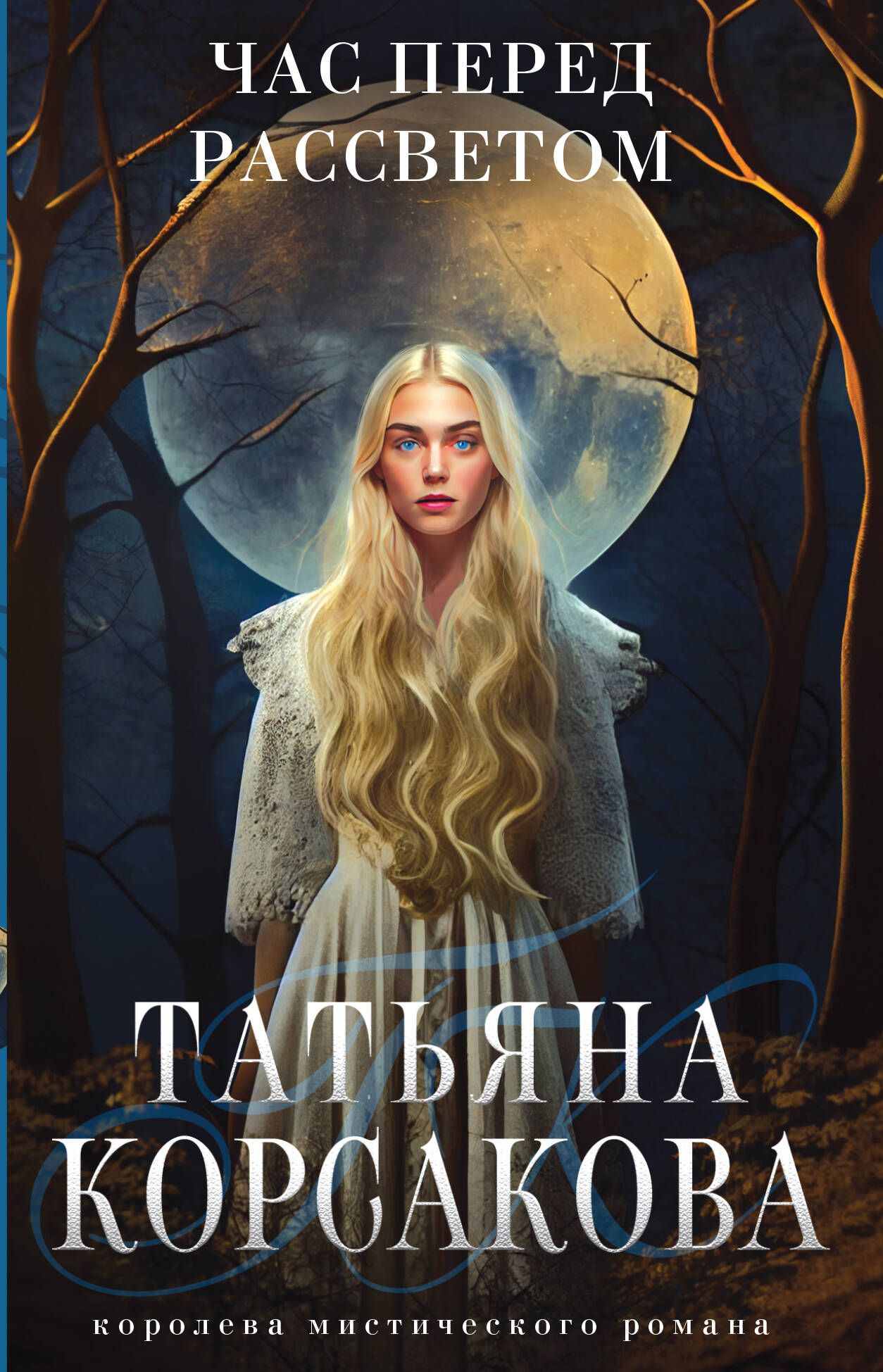 Час перед рассветом (Корсакова Татьяна). ISBN: 978-5-04-180201-1 ➠ купите  эту книгу с доставкой в интернет-магазине «Буквоед»