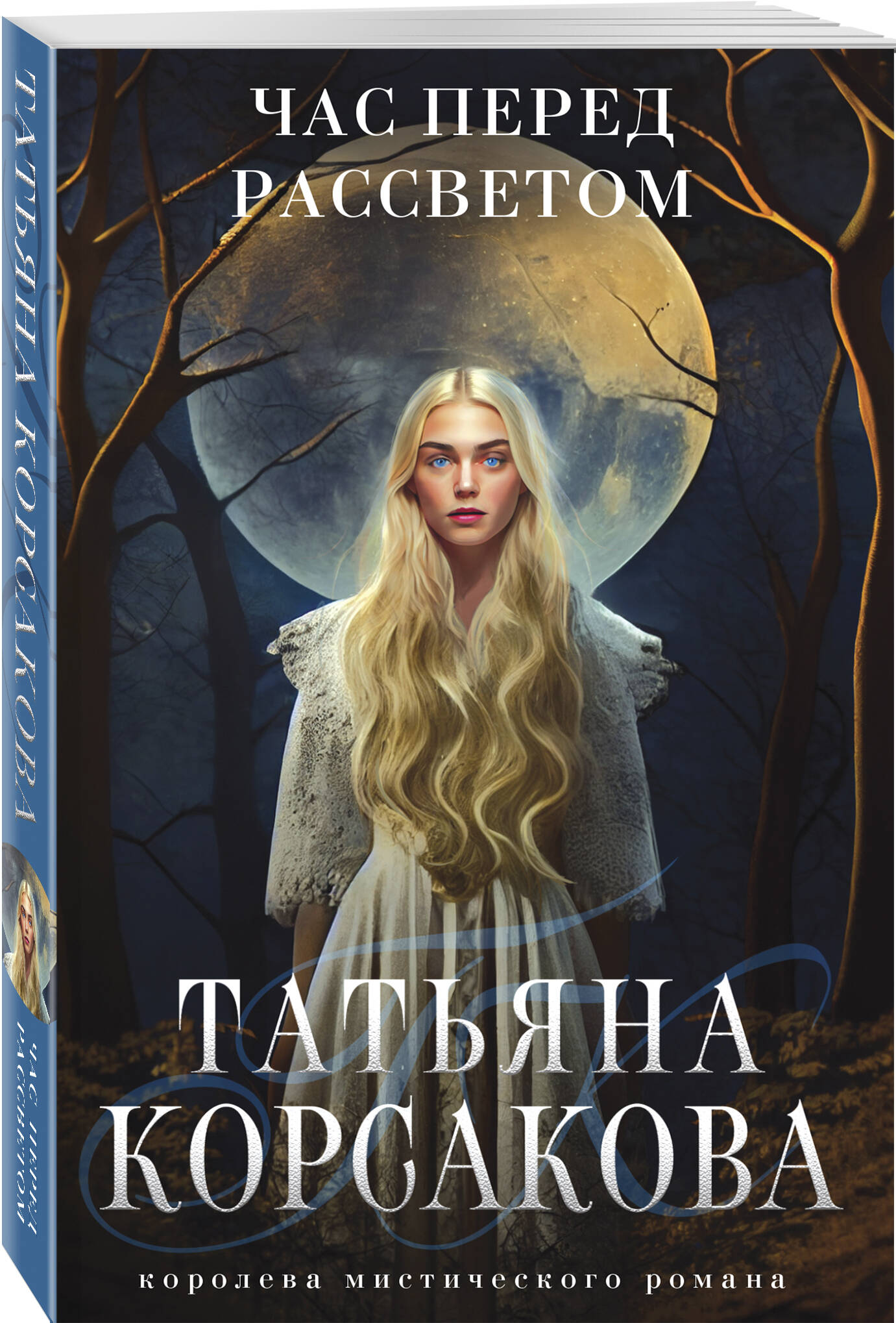 Час перед рассветом (Корсакова Татьяна). ISBN: 978-5-04-180201-1 ➠ купите  эту книгу с доставкой в интернет-магазине «Буквоед»