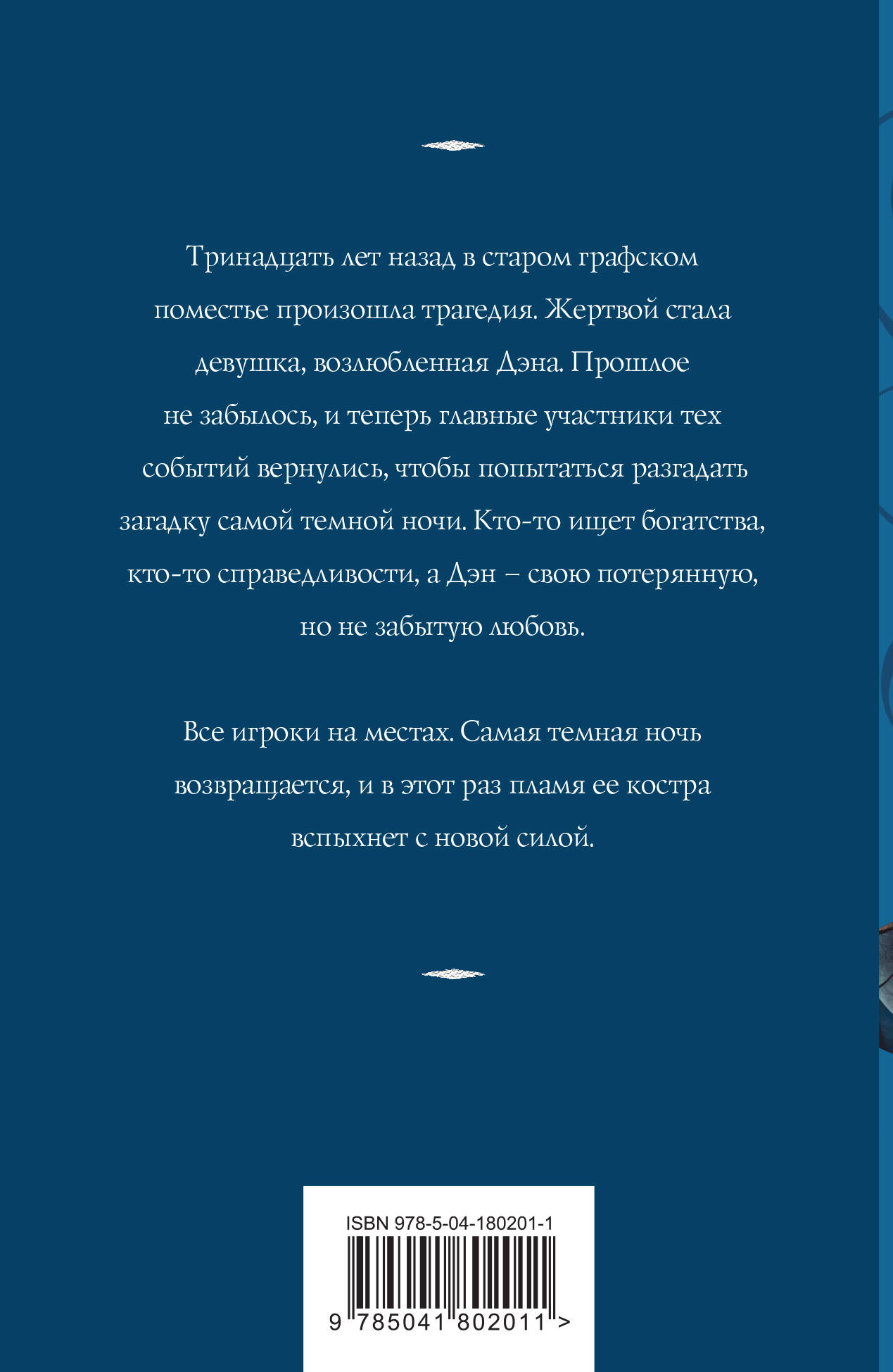 Час перед рассветом (Корсакова Татьяна). ISBN: 978-5-04-180201-1 ➠ купите  эту книгу с доставкой в интернет-магазине «Буквоед»