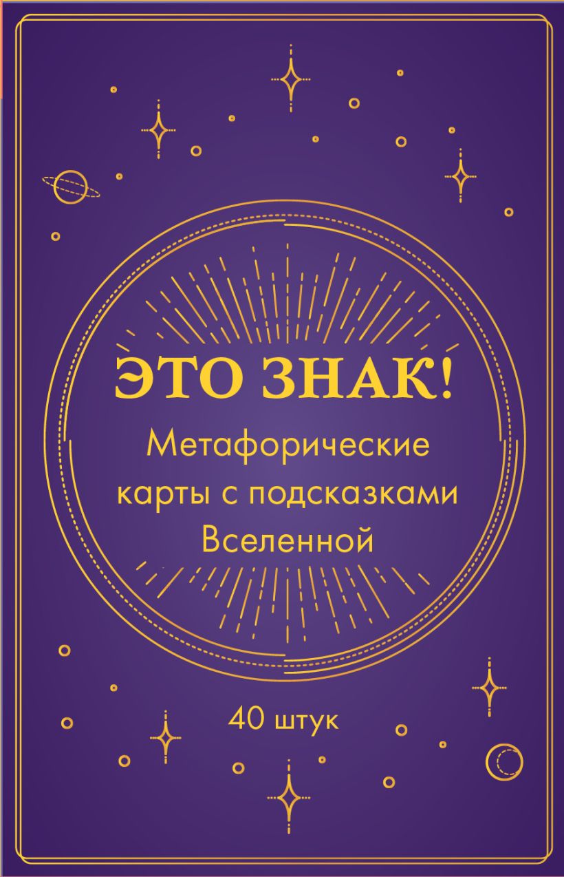 Это знак! Метафорические карты с подсказками Вселенной (40 шт ...