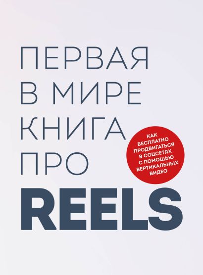 Первая в мире книга про reels. Как бесплатно продвигаться в соцсетях с помощью вертикальных видео - фото 1