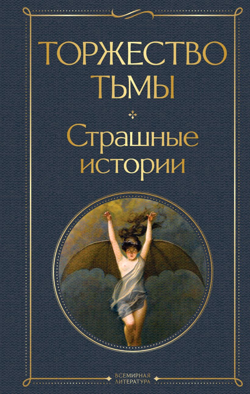 Торжество тьмы. Страшные истории • Лавкрафт Г.Ф., Майринк Г., Бирс А. и ...