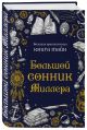 Большой сонник Миллера - фото 1