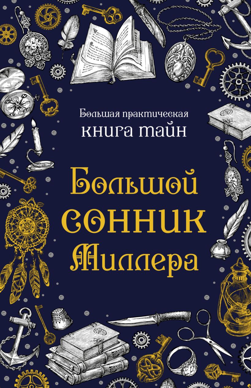 Большой сонник Миллера • Миллер Густав Хиндман, купить по низкой цене ...