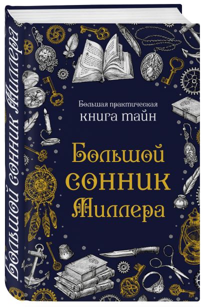 Большой сонник Миллера - фото 9