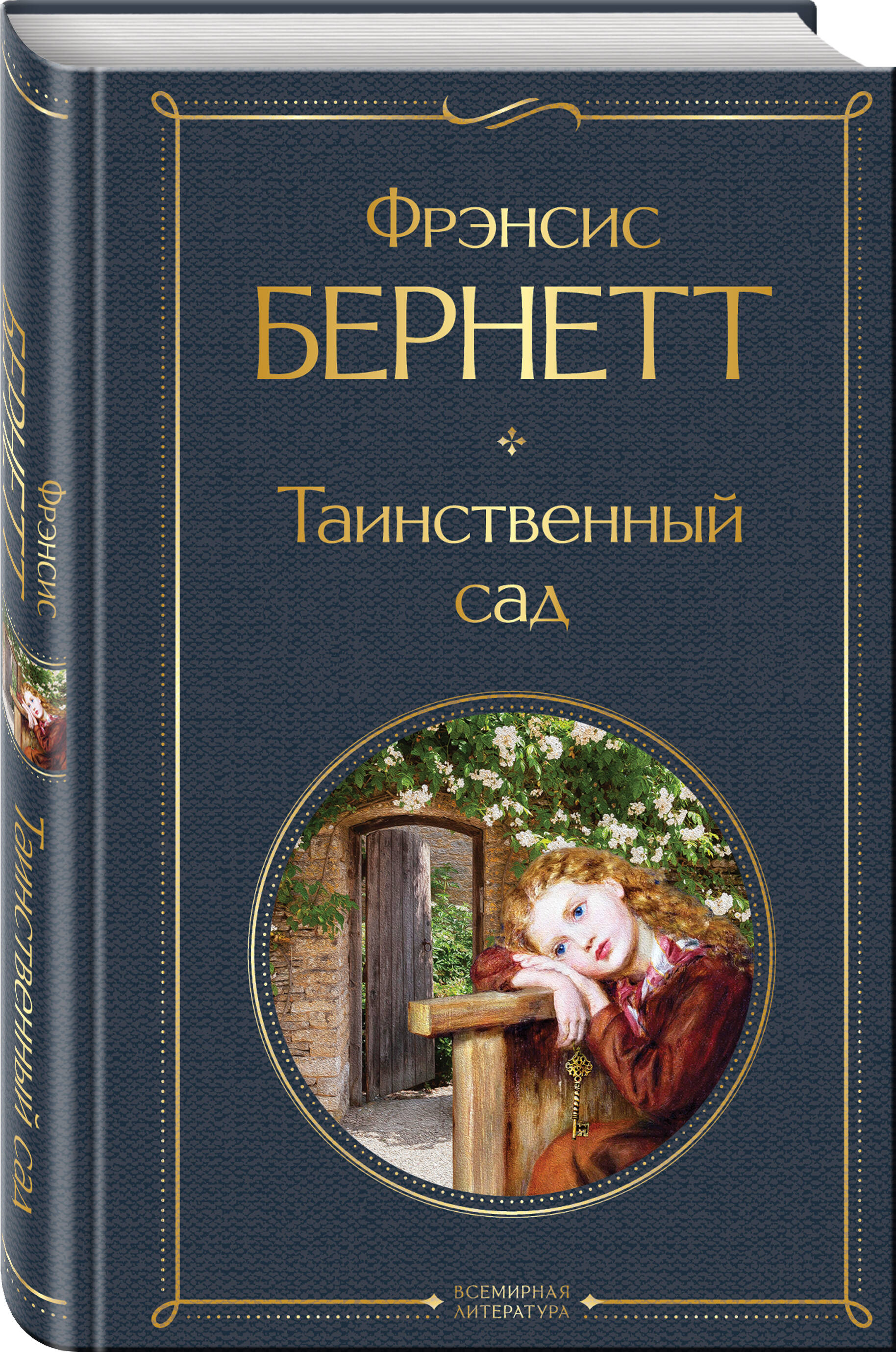 Таинственный сад (Бёрнетт Фрэнсис Элиза). ISBN: 978-5-04-176845-4 ➠ купите  эту книгу с доставкой в интернет-магазине «Буквоед»