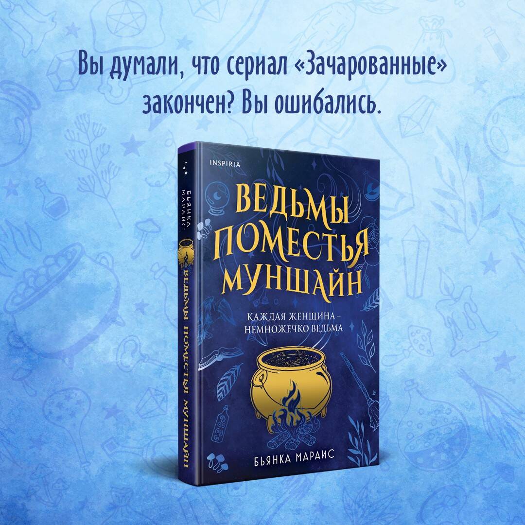 Ведьмы поместья Муншайн (Мараис Бьянка). ISBN: 978-5-04-176861-4 ➠ купите  эту книгу с доставкой в интернет-магазине «Буквоед»