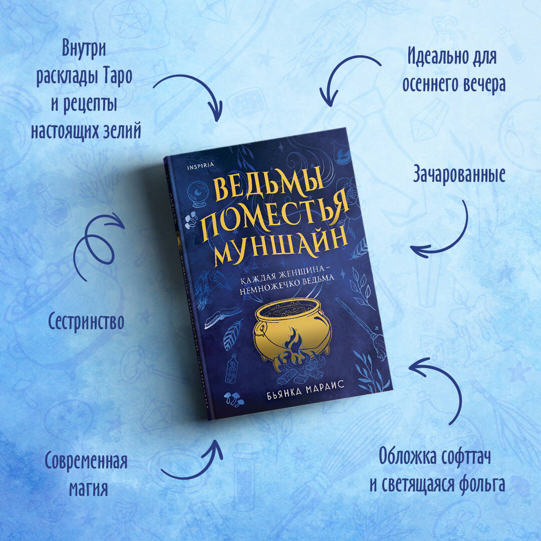 Ведьмы поместья Муншайн (Мараис Бьянка). ISBN: 978-5-04-176861-4 ➠ купите  эту книгу с доставкой в интернет-магазине «Буквоед»