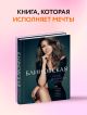 Мечты сбываются всегда! (книга+дневник желаний) • Блиновская Е., купить ...