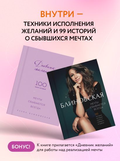 Мечты сбываются всегда! (книга+дневник желаний) • Блиновская Е., купить ...