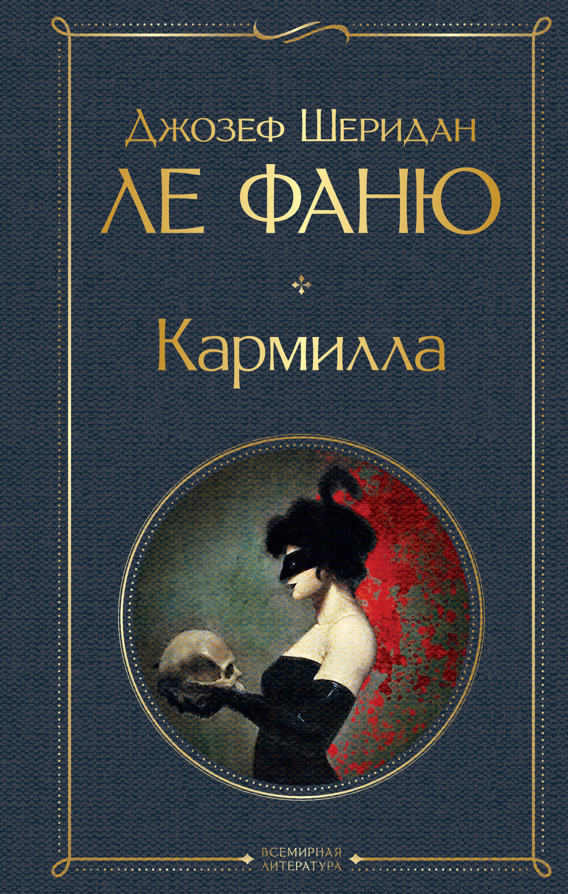 Недобрый гость (Ле Фаню Джозеф Шеридан). ISBN: 978-5-386-15008-2 ➠ купите  эту книгу с доставкой в интернет-магазине «Буквоед»