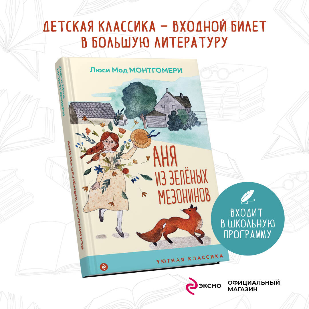 Аня из Зеленых Мезонинов (Монтгомери Люси Мод). ISBN: 978-5-04-176899-7 ➠  купите эту книгу с доставкой в интернет-магазине «Буквоед»