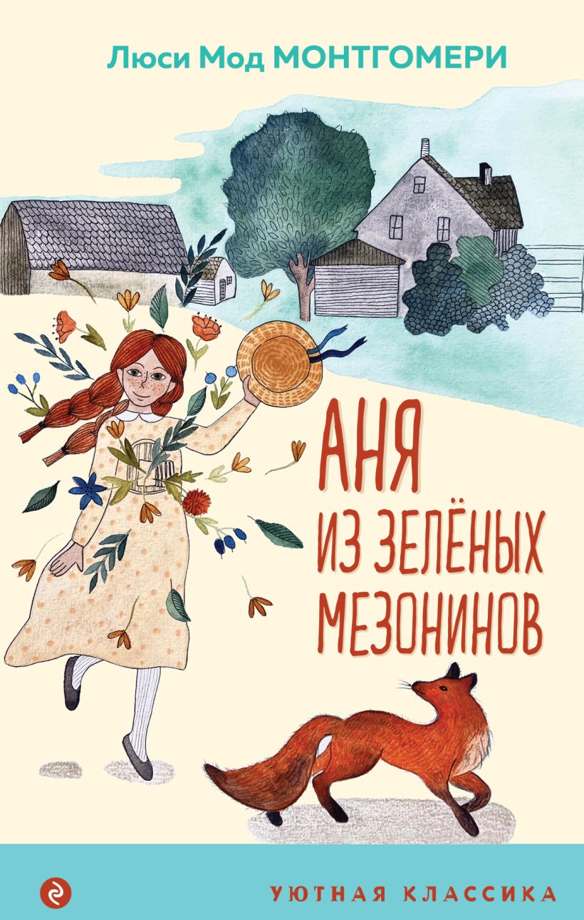 Аня из Зеленых Мезонинов • Люси Мод Монтгомери, купить по низкой цене ...