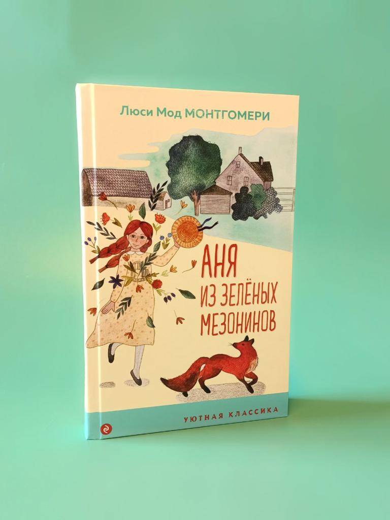 Аня из Зеленых Мезонинов (Монтгомери Люси Мод). ISBN: 978-5-04-176899-7 ➠  купите эту книгу с доставкой в интернет-магазине «Буквоед»