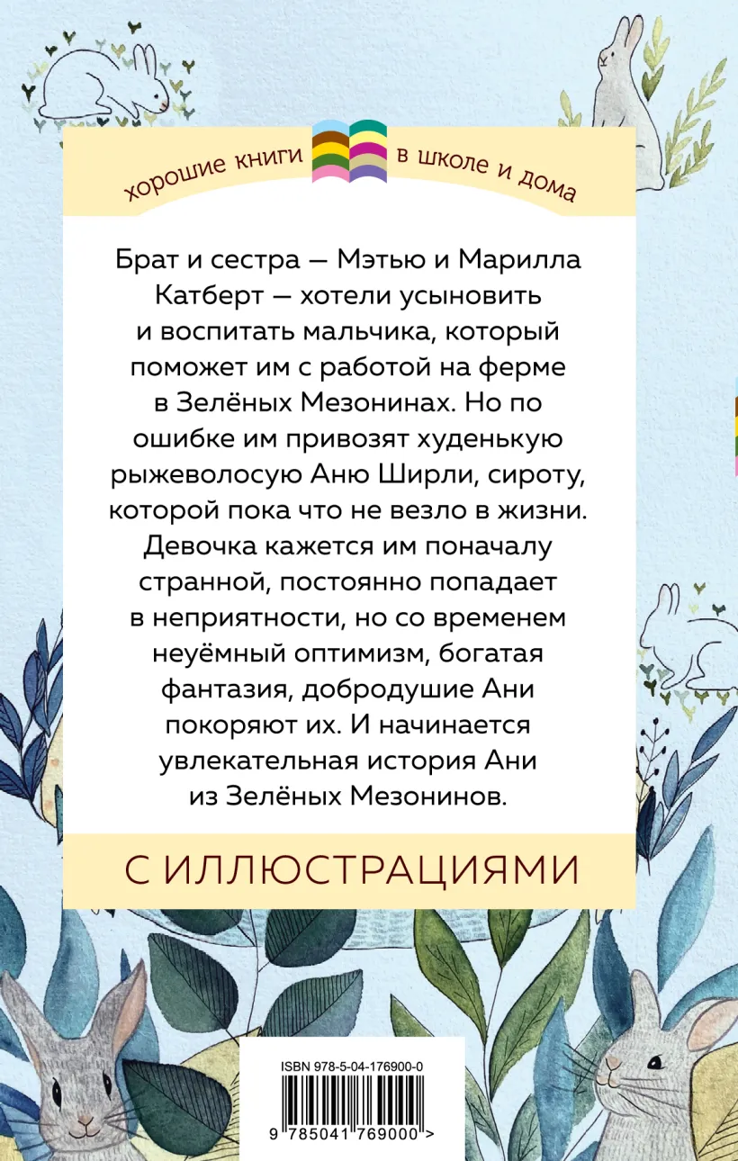 Аня из Зеленых Мезонинов (с иллюстрациями) (Монтгомери Л.М.) - купить книгу  или взять почитать в «Букберри», Кипр, Пафос, Лимассол, Ларнака, Никосия.  Магазин × Библиотека Bookberry CY