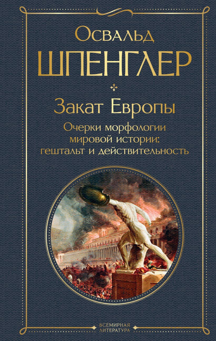 Закат Европы. Очерки морфологии мировой истории: гештальт и ...
