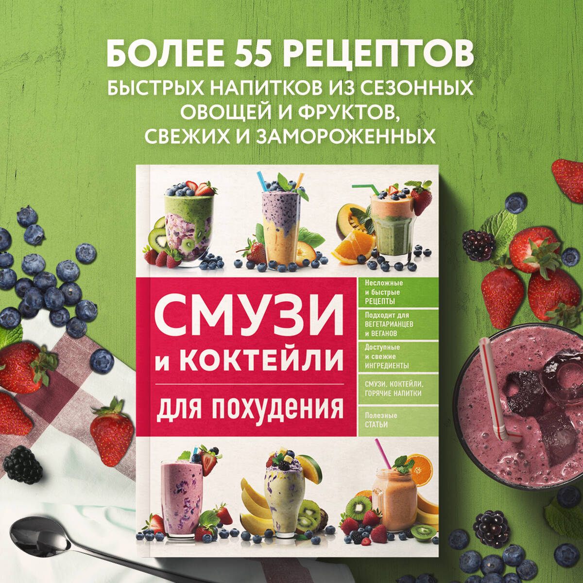 Смузи и коктейли для похудения (Ивенская Ольга Семеновна). ISBN:  978-5-04-176965-9 ➠ купите эту книгу с доставкой в интернет-магазине  «Буквоед»