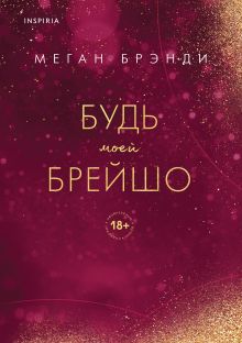 Купить Будь моей Брейшо — Фото