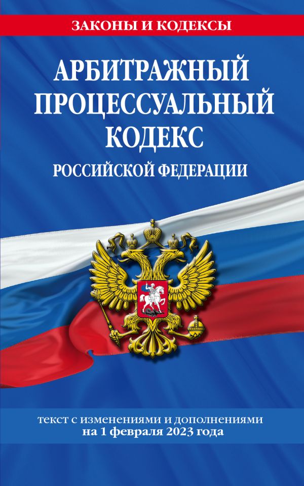 

Арбитражный процессуальный кодекс РФ по сост. на 01.02.23 / АПК РФ