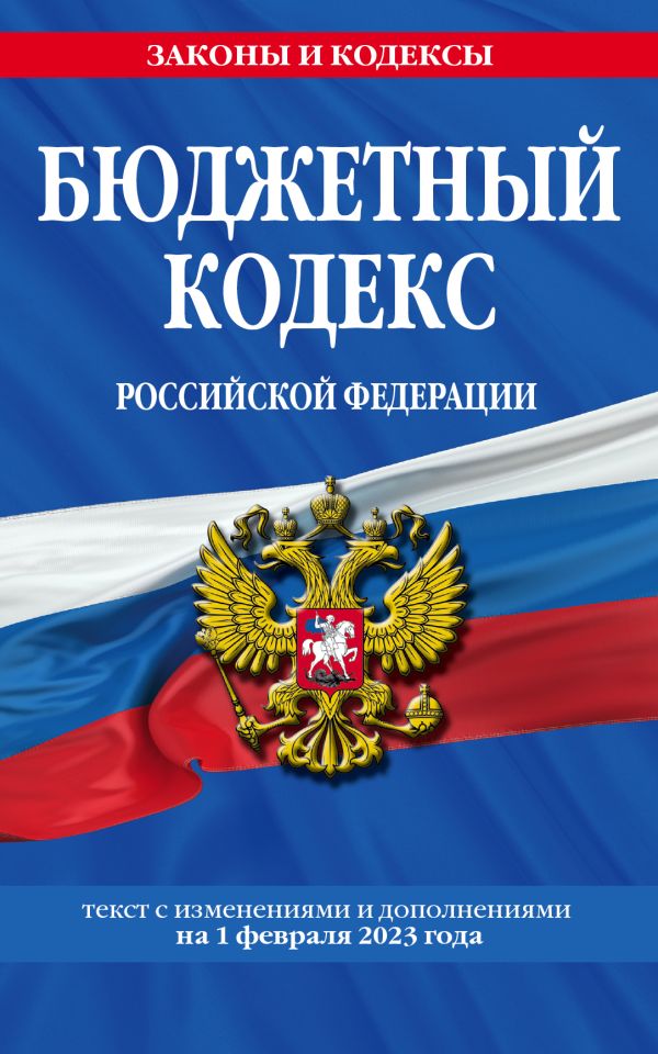 

Бюджетный кодекс РФ по сост. на 01.02.23 / БК РФ