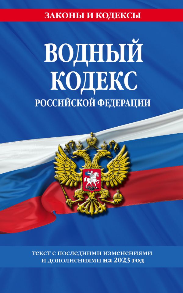 

Водный кодекс РФ с изм. на 2023г/ ВК РФ