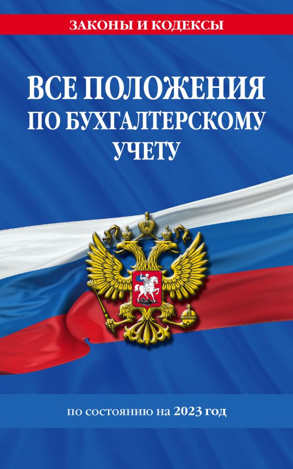 

Все положения по бухгалтерскому учету на 2023 г.