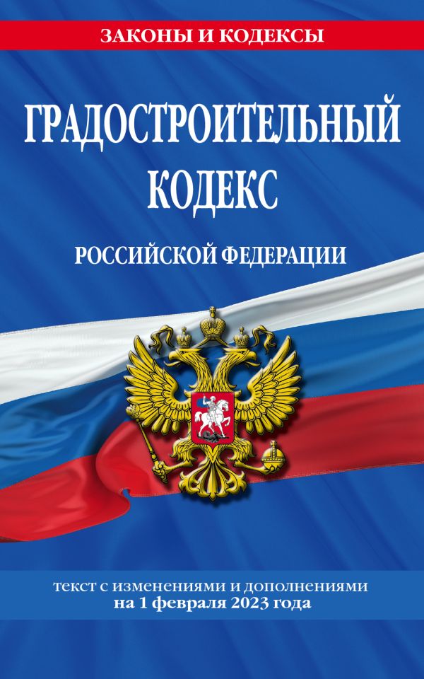 

Градостроительный кодекс РФ по сост. на 01.02.23 / ГРК РФ