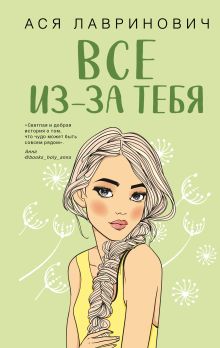 Купить Все из-за тебя — Фото