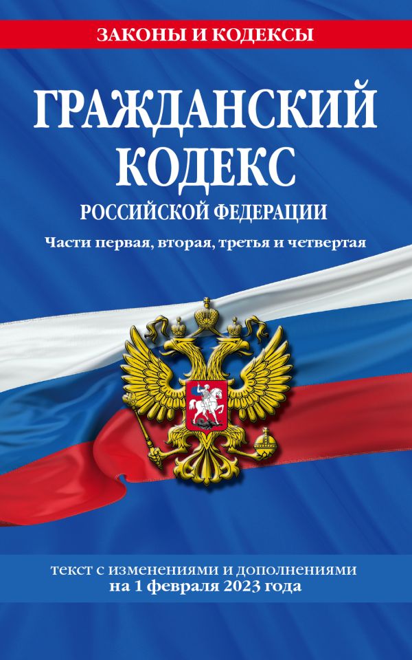 

Гражданский кодекс РФ. Части первая, вторая, третья и четвертая по сост. на 01.02.23 / ГК РФ