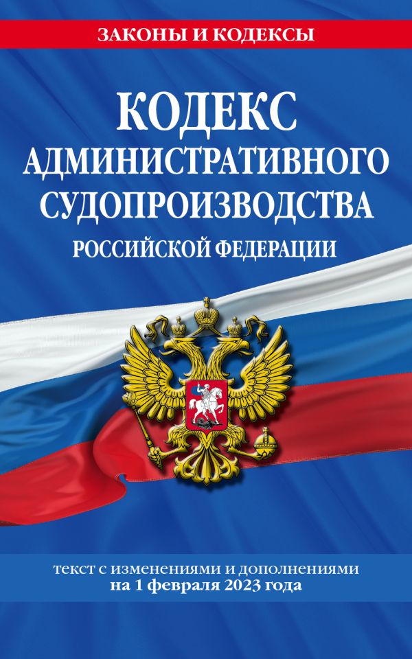 

Кодекс административного судопроизводства РФ по сост. на 01.02.23 / КАС РФ