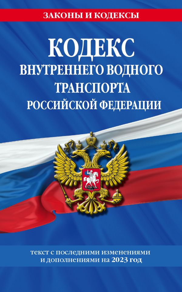 

Кодекс внутреннего водного транспорта РФ по сост. на 2023 год / КВВТ РФ