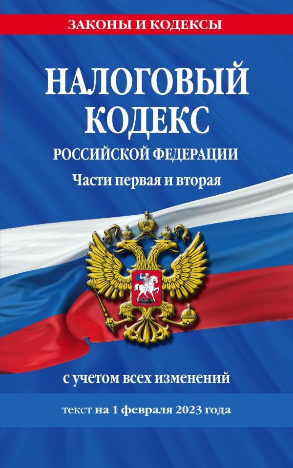 

Налоговый кодекс РФ. Части первая и вторая по сост. на 01.02.23 / НК РФ