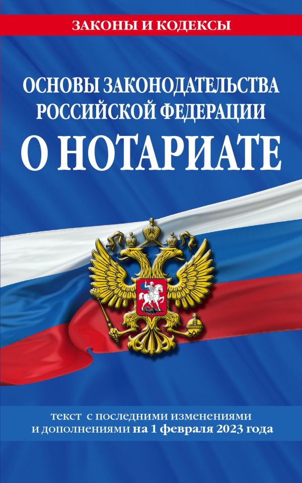 

Основы законодательства РФ о нотариате по сост. на 01.02.23