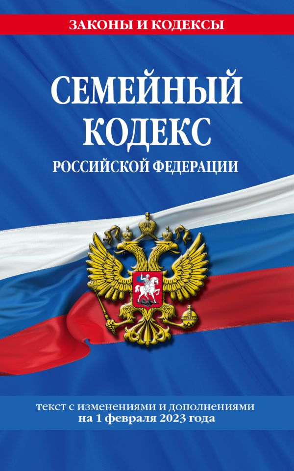 

Семейный кодекс РФ по сост. на 01.02.23 / СК РФ