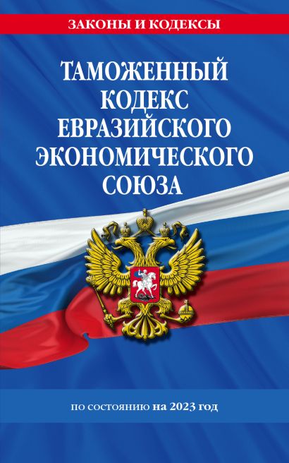 Таможенный кодекс Евразийского экономического союза по сост. на 2023 год / ТКЕЭС - фото 1