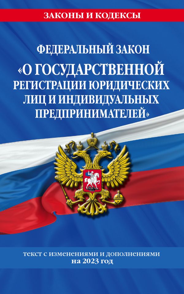 

ФЗ "О государственной регистрации юридических лиц и индивидуальных предпринимателей"по сост. на 2023 год / ФЗ №129-ФЗ