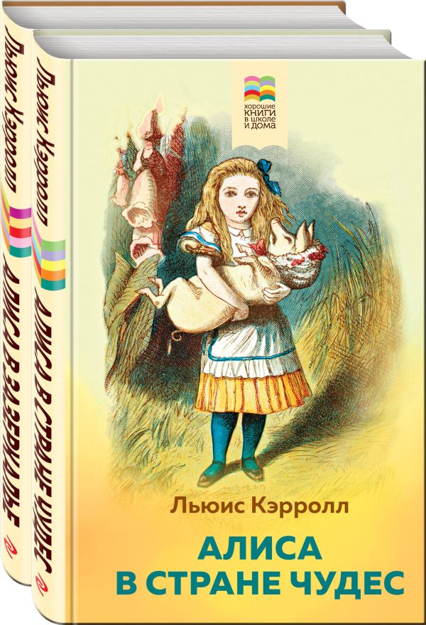 Кэролл Л. - Алиса в Стране чудес и в Зазеркалье (комплект из 2 книг с иллюстрациями)