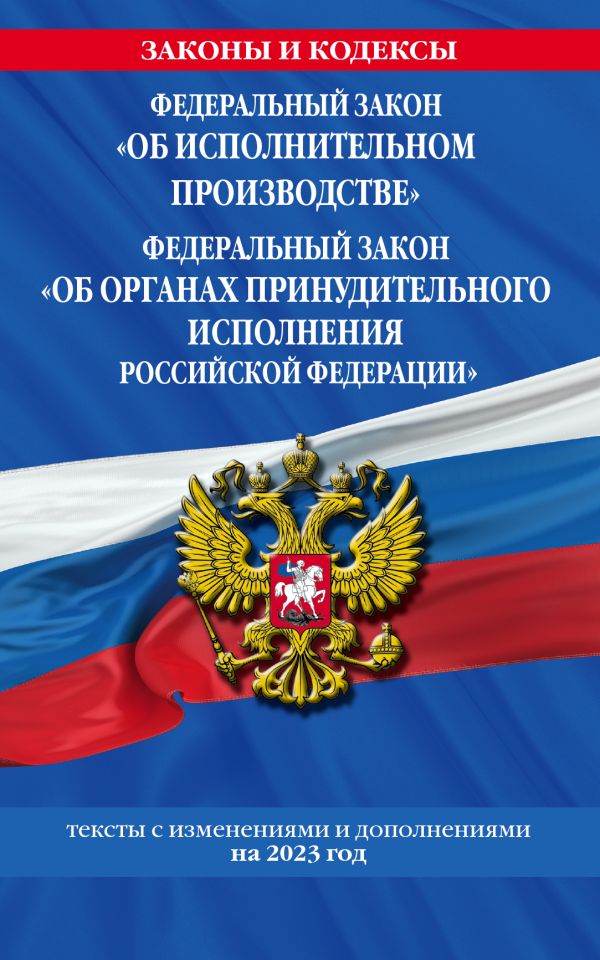 Волнухина Д. - ФЗ "Об исполнительном производстве". ФЗ "Об органах принудительного исполнения Российской Федерации" по сост. на 2023 год / ФЗ №229-ФЗ. ФЗ №118-ФЗ