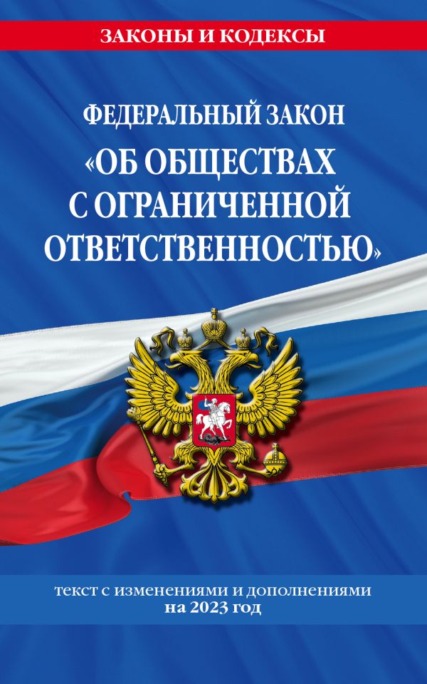 

ФЗ "Об обществах с ограниченной ответственностью" по сост. на 2023 год / ФЗ №14-ФЗ