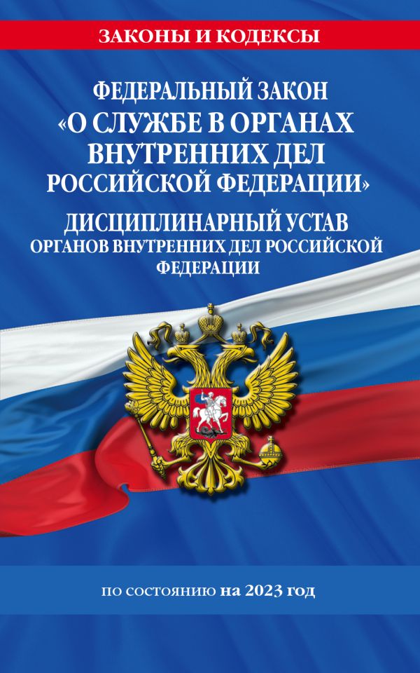 

ФЗ "О службе в органах внутренних дел Российской Федерации". Дисциплинарный устав органов внутренних дел Российской Федерации по сост. на 2023 год / ФЗ №342-ФЗ