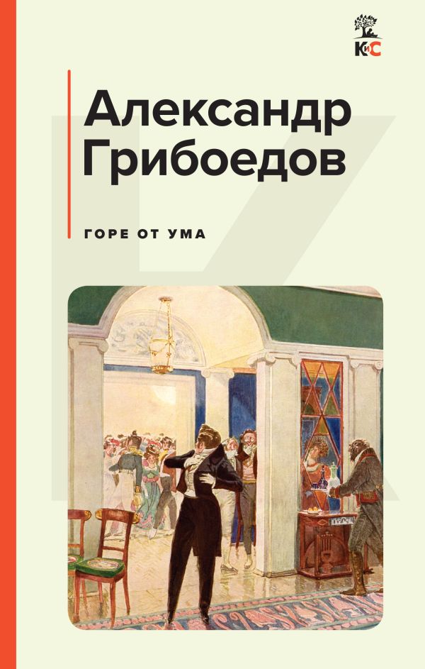 

Горе от ума