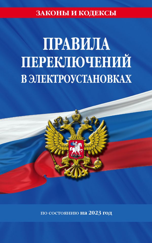 

Правила переключений в электроустановках по сост. на 2023