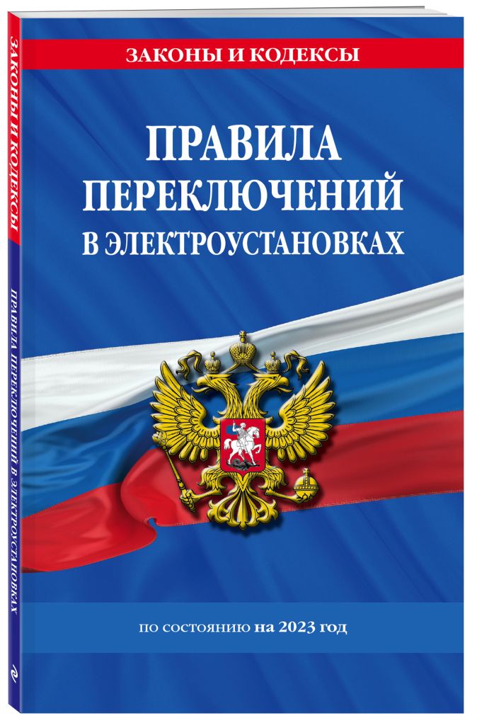 Правила Переключений В Электроустановках По Сост. На 2023.