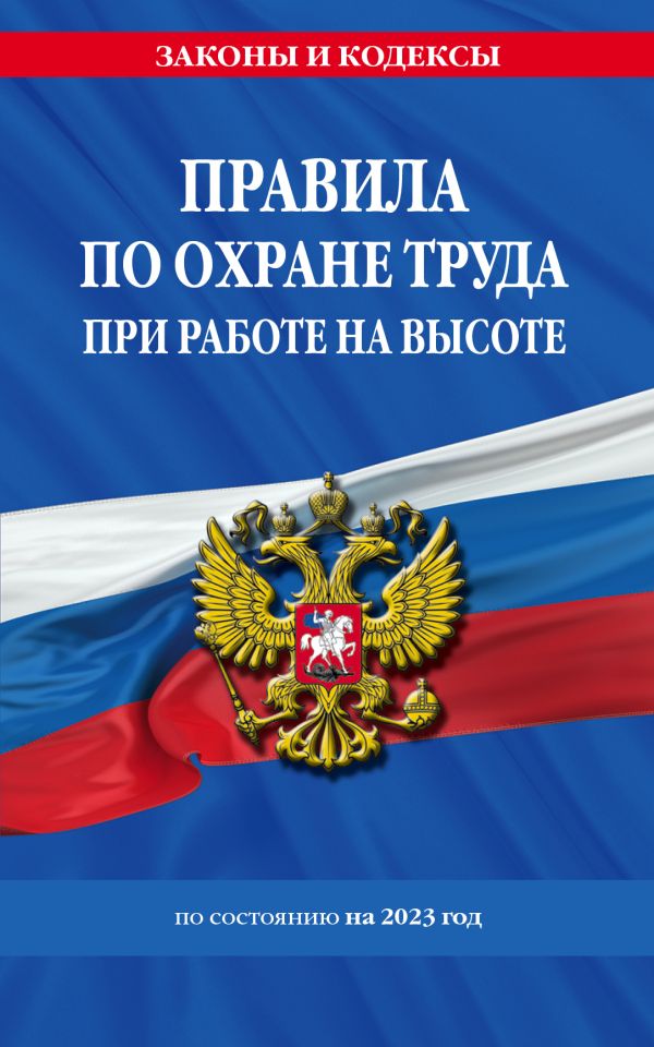 

Правила по охране труда при работе на высоте по сост. на 2023 год