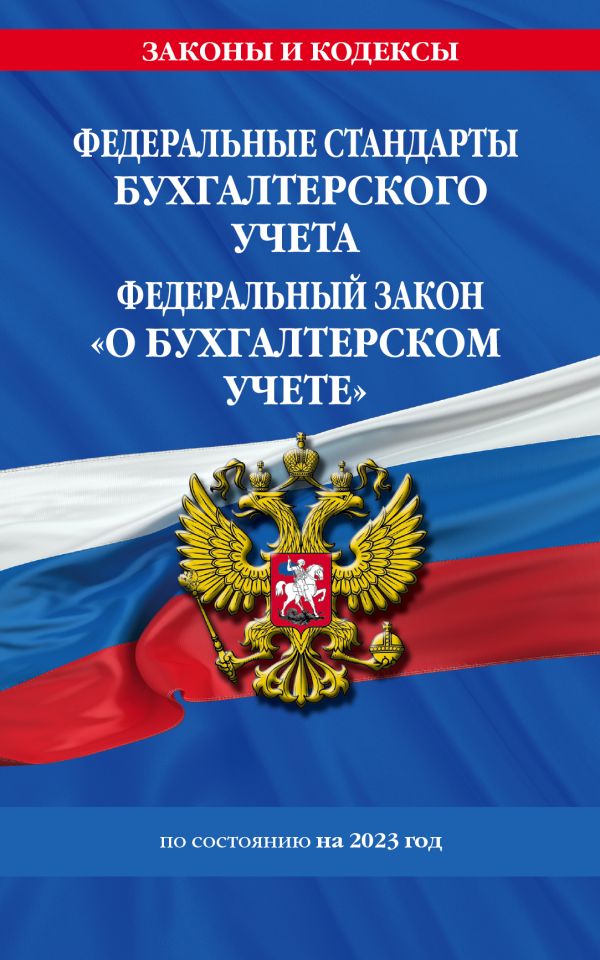 

Федеральные стандарты бух. учета. ФЗ "О бухгалтерском учете" по сост. на 2023 год / ФЗ №402-ФЗ