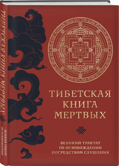 Тибетская книга мертвых (прямой перевод с тибетского, новая редакция) - фото 1