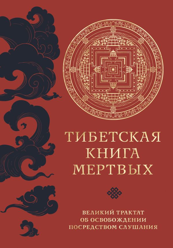 Турман Р., Далай-лама - Тибетская книга мертвых (прямой перевод с тибетского, новая редакция)