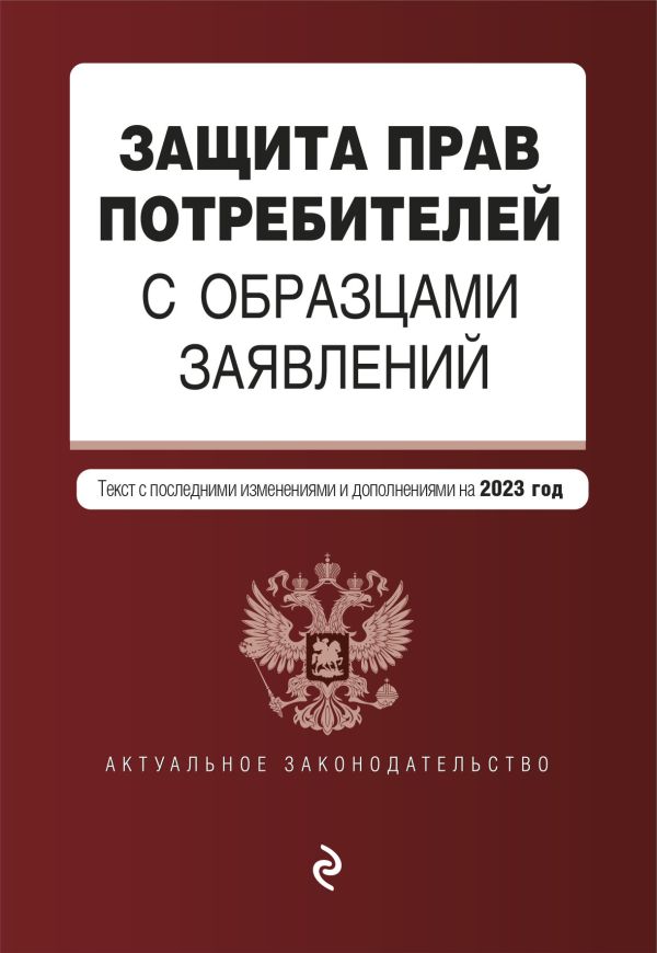 Горохова Ю. - Защита прав потребителей с образцами заявлений. В ред. на 2023 год